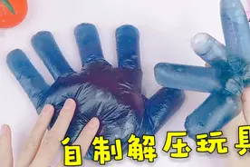 教你用厨房的一次性手套做解压玩具，无硼砂，猜猜结果会啥样？