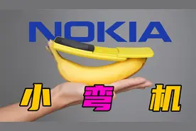 香蕉手机？诺基亚弯的phone！视频封面