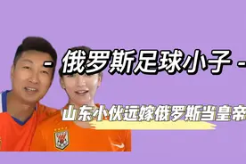 被丈母娘一眼相中，小伙随美娇娘远嫁俄罗斯，家庭地位让人羡慕视频封面