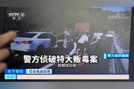 警方侦破特大贩毒案 3条贩毒通道被斩断 抓捕画面曝光视频封面