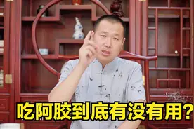 阿胶到底是滋补良药，还是百年骗局？能不能吃？怎么吃？视频封面