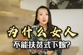为啥女人不能扶贫式下嫁？20年婚姻咨询经验告诉你，答案很现实！视频封面