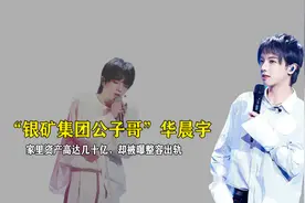 “银矿集团公子哥”华晨宇，家里资产高达几十亿，却被曝整容出轨视频封面
