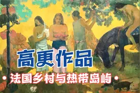 高更笔下的法国乡村与热带岛屿视频封面