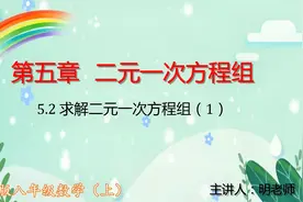 北师版八年级数学上：5.2求解二元一次方程组（1）视频封面