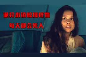 诡异小镇只能进不能出，每到深夜怪物就会杀人，直到所有人死完！