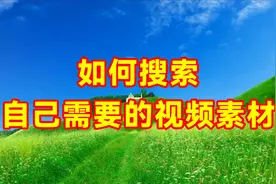 剪映如何搜索自己需要的视频素材，教程简单易学一看就会