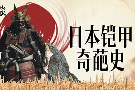 头顶龙虾头盔，身披竹片铠甲，日本武士的铠甲为何这么奇葩？