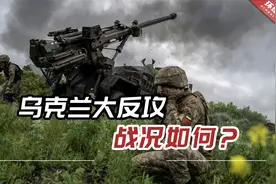 乌克兰大反攻战况如何？结果将极大地塑造这场冲突走向视频封面