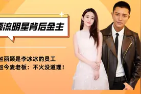 明星背后“金主”：赵丽颖是李冰冰员工，看到赵今麦：不火没道理视频封面