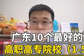 广东最好的高职高专院校（1-5)视频封面