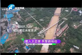 常庄水库泄洪前，民警背出了最后5个不愿离家的老人视频封面