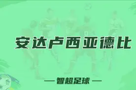 塞维利亚人心中的“西班牙国家德比”，智超解读安达卢西亚德比。视频封面