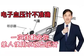 电子血压计不够准确，教你单人使用水银血压计，一学就会