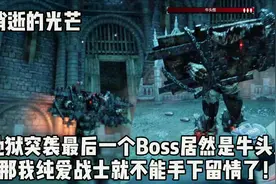 消逝的光芒：地狱突袭最终Boss是个牛头人？那我可不能放过你
