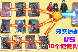 10张迪迦奥特曼稀有卡，打得过邪恶迪迦吗？正义终将战胜邪恶视频封面