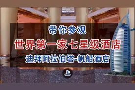 带你参观迪拜七星级帆船酒店内部视频封面