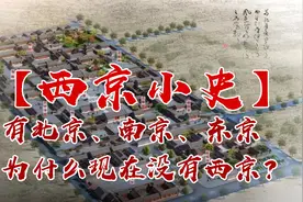 为什么有北京、南京、东京，却没有西京？有，只是你不知道视频封面