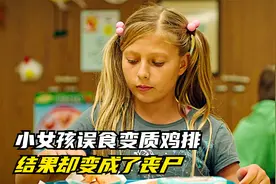小女孩因为误食变质的鸡块，结果却变成了丧尸。《丧尸片》视频封面
