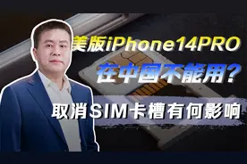 美版iPhone14PRO取消SIM卡槽，这款手机在中国不能用了？