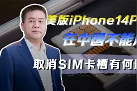 美版iPhone14PRO取消SIM卡槽，这款手机在中国不能用了？