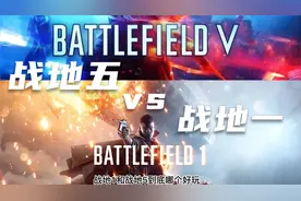 战地1和战地5到底哪个好玩？视频封面