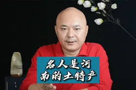 河南人为什么牛？一句话，名人是河南的土特产！哈哈！视频封面