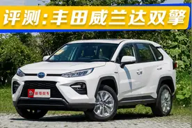 新能源SUV测评：丰田威兰达2.5L双擎版，20多万是否值得视频封面