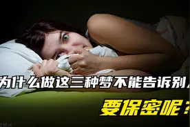 做这三种梦一定要保密，不能告诉别人哦视频封面