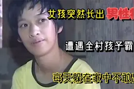 女孩突然长出男性特征，遭遇全村孩子霸凌，每天躲在家中不敢出门视频封面