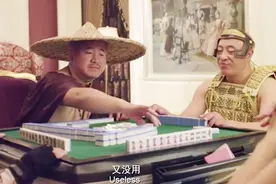 他们几个坐在一起打麻将，简直就是逆天，每个动作都是包袱！视频封面