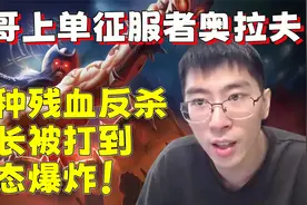 【兰林汉】奥拉夫VS船长 各种残血反杀，船长被打到心态爆炸！视频封面
