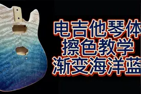 【电吉他琴体擦色教学】渐变海洋蓝视频封面