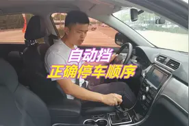 自动挡正确停车顺序，按照这个方法操作，变速箱十年无大修视频封面