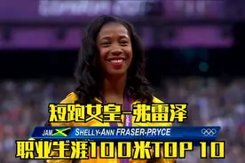 牙买加短跑女皇-弗雷泽普莱斯，职业生涯100米纪录TOP 10集锦视频封面