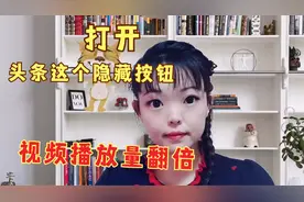 视频展现量少，头条打开了这个隐藏按钮，让你的视频展现量翻倍视频封面