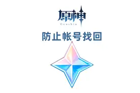 原神实名找回帐号怎么办？如何防止初始号被找回？帐号安全机制。