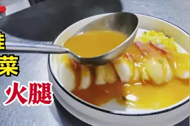 厨师长又在开发新菜了，娃娃菜加火腿，搭配上秘制的咸蛋黄芡汁视频封面