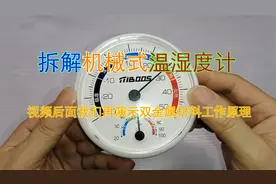 拆解机械式温湿度计,并演示双金属材料工作原理视频封面