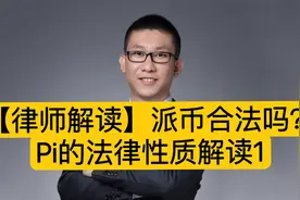 【律师解读】派币合法吗？Pi法律性质解读1:π是否涉嫌非法传销？视频封面