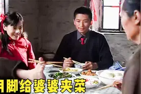 女人用脚给婆婆夹菜，被嫌弃后，凭自己本事让全家致富！人性片视频封面