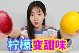 测评能让酸变甜的神秘果，吃一个就能让柠檬变甜，是真的吗？视频封面