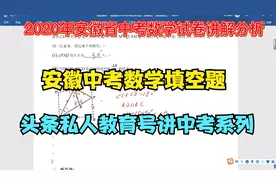 2020年安徽省中考数学试卷讲解剖析2视频封面