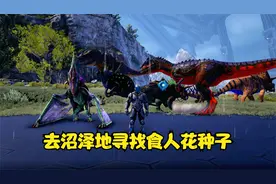 方舟生存进化：创世纪仙境双通图第13期 去沼泽地寻找食人花种子视频封面