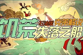 【克莱】月圆之夜搞事情丨饥荒船难石油版03视频封面