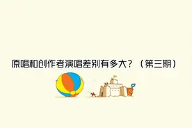 原唱和创作者演唱差别有多大？（第三期）【转载】