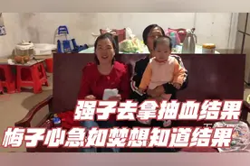 梅子抽血结果出来了，强子连忙开车去拿，梅子连问是不是中奖了？视频封面