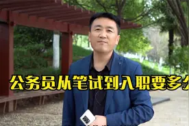 公务员从笔试到入职要多久视频封面