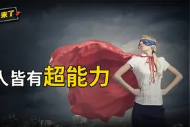 神秘的第6感是如何产生的？或许人人皆有超能力，只是被限制了视频封面