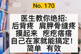 后背酸疼、肩胛骨缝疼，怎么办？医生教你办法，自己搞定，不复发视频封面